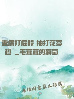 重度打屁股 抽打花蒂筆趣閣